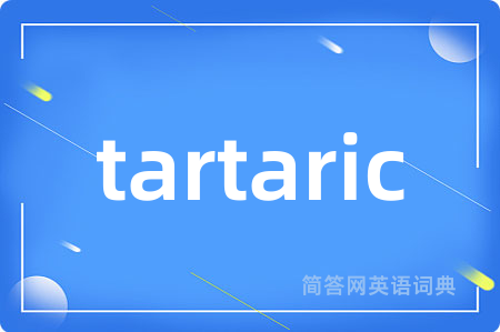 tartaric是什么意思,tartaric的中文翻译 tartaric