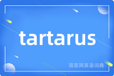 tartarus是什么意思,tartarus的中文翻译 tartarus