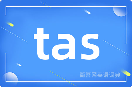 tas是什么意思,tas的中文翻译 tas