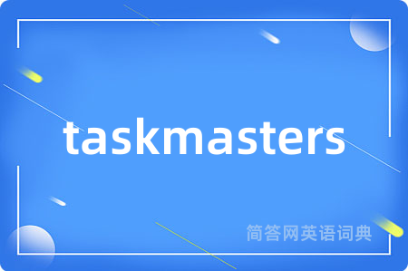 taskmasters是什么意思,taskmasters的中文翻译 taskmasters