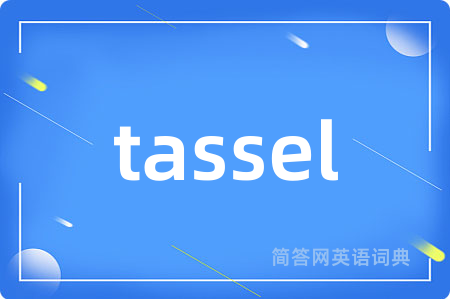 tassel是什么意思,tassel的中文翻译 tassel