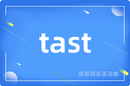 tast是什么意思,tast的中文翻译 tast