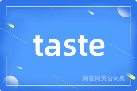 taste是什么意思,taste的中文翻译 taste