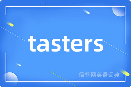 tasters是什么意思,tasters的中文翻译 tasters