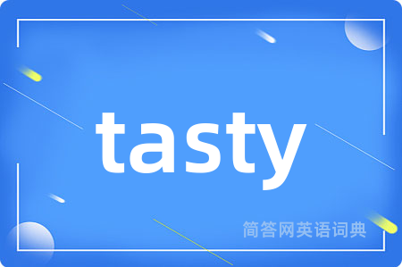 tasty是什么意思,tasty的中文翻译 tasty