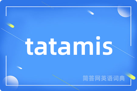 tatamis是什么意思,tatamis的中文翻译 tatamis