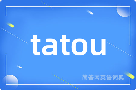 tatou是什么意思,tatou的中文翻译 tatou