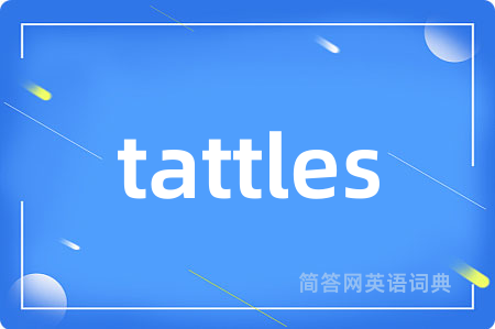 tattles是什么意思,tattles的中文翻译 tattles