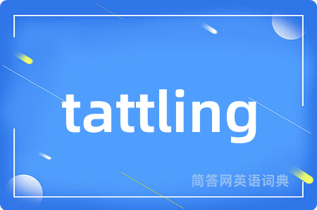 tattling是什么意思,tattling的中文翻译 tattling