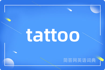 tattoo是什么意思,tattoo的中文翻译 tattoo