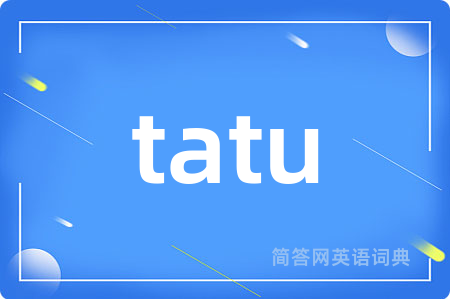 tatu是什么意思,tatu的中文翻译 tatu