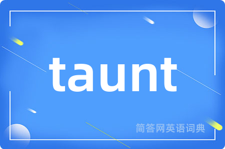 taunt是什么意思,taunt的中文翻译 taunt