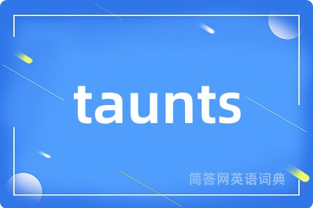 taunts是什么意思,taunts的中文翻译 taunts