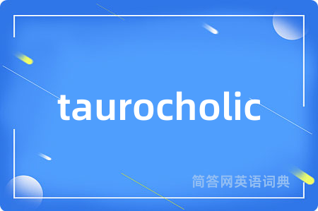 taurocholic是什么意思,taurocholic的中文翻译 taurocholic