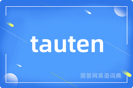 tauten是什么意思,tauten的中文翻译 tauten