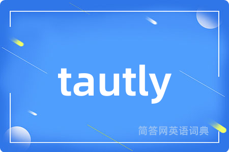 tautly是什么意思,tautly的中文翻译 tautly