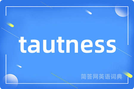 tautness是什么意思,tautness的中文翻译 tautness