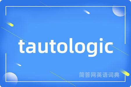 tautologic是什么意思,tautologic的中文翻译 tautologic