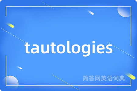 tautologies是什么意思,tautologies的中文翻译 tautologies