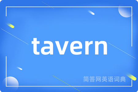 tavern是什么意思,tavern的中文翻译 tavern