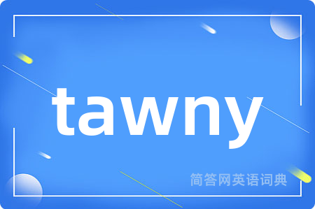 tawny是什么意思,tawny的中文翻译 tawny