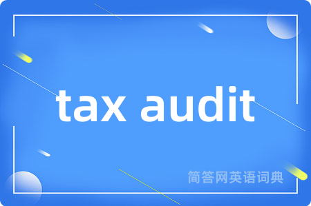 tax audit是什么意思,tax audit的中文翻译 tax audit