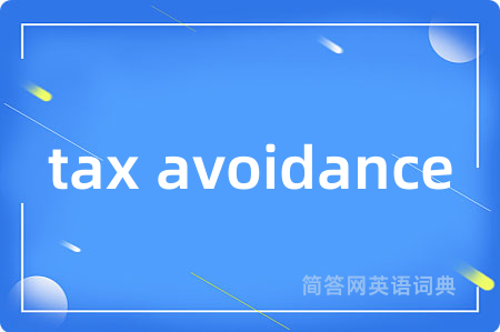 tax avoidance是什么意思,tax avoidance的中文翻译 tax avoidance