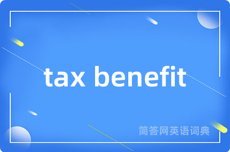 tax benefit是什么意思,tax benefit的中文翻译 tax benefit