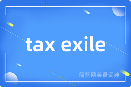 tax exile是什么意思,tax exile的中文翻译 tax exile