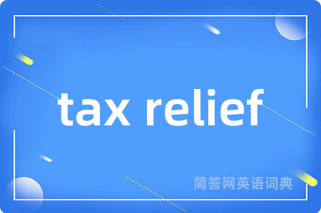 tax relief是什么意思,tax relief的中文翻译 tax relief