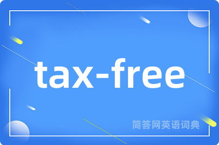 tax-free是什么意思,tax-free的中文翻译 tax-free