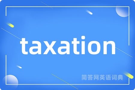 taxation是什么意思,taxation的中文翻译 taxation