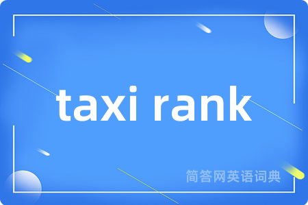 taxi rank是什么意思,taxi rank的中文翻译 taxi rank