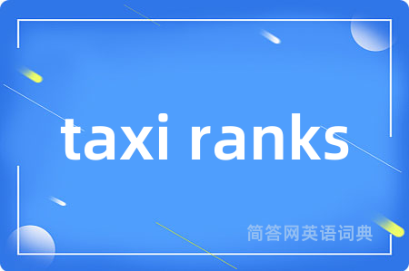 taxi ranks是什么意思,taxi ranks的中文翻译 taxi ranks