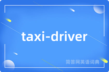 taxi-driver是什么意思,taxi-driver的中文翻译 taxi-driver