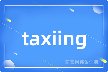 taxiing是什么意思,taxiing的中文翻译 taxiing