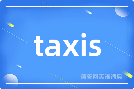 taxis是什么意思,taxis的中文翻译 taxis