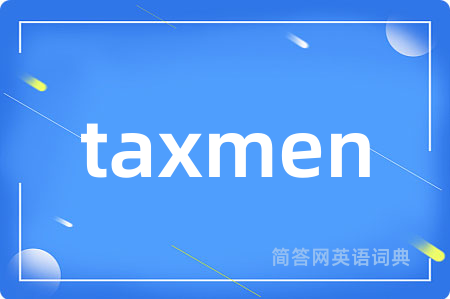 taxmen是什么意思,taxmen的中文翻译 taxmen