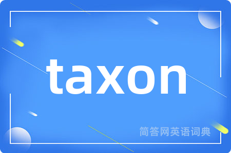 taxon是什么意思,taxon的中文翻译 taxon