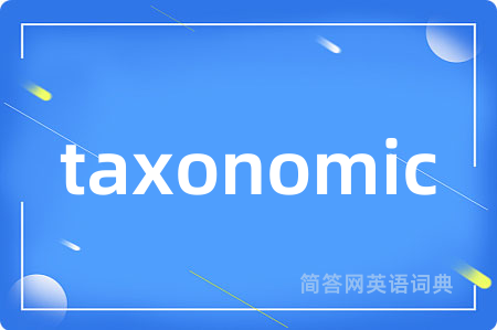 taxonomic是什么意思,taxonomic的中文翻译 taxonomic