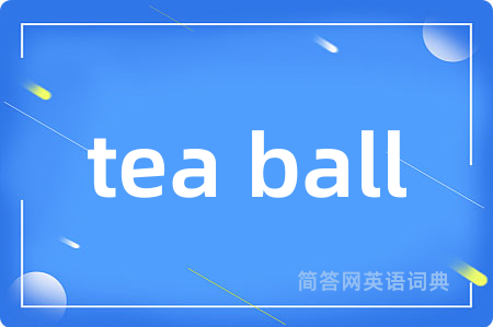 tea ball是什么意思,tea ball的中文翻译 tea ball
