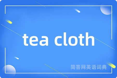 tea cloth是什么意思,tea cloth的中文翻译 tea cloth