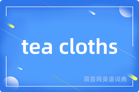 tea cloths是什么意思,tea cloths的中文翻译 tea cloths