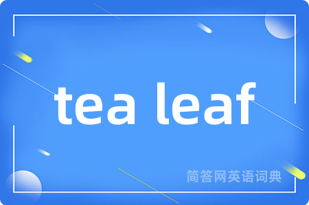 tea leaf是什么意思,tea leaf的中文翻译 tea leaf