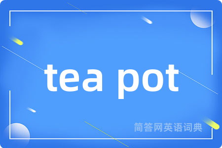 tea pot是什么意思,tea pot的中文翻译 tea pot