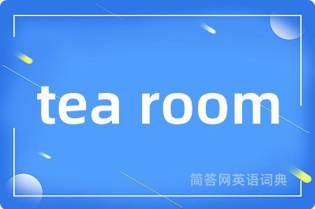 tea room是什么意思,tea room的中文翻译 tea room