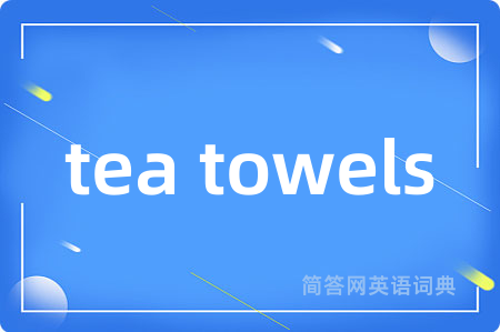 tea towels是什么意思,tea towels的中文翻译 tea towels