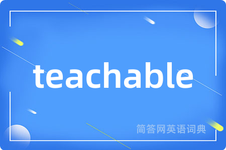 teachable是什么意思,teachable的中文翻译 teachable