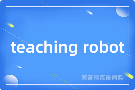 teaching robot是什么意思,teaching robot的中文翻译 teaching robot