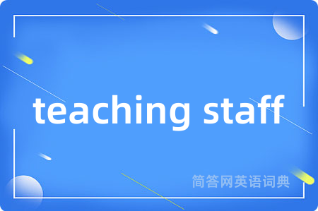 teaching staff是什么意思,teaching staff的中文翻译 teaching staff